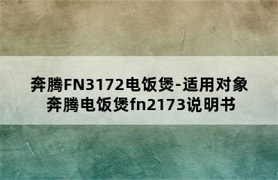 奔腾FN3172电饭煲-适用对象 奔腾电饭煲fn2173说明书